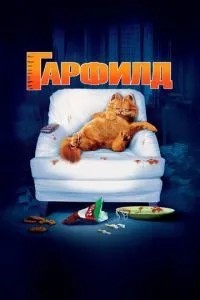 Гарфілд