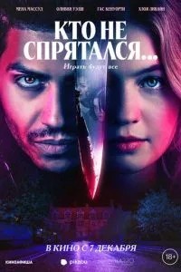 Хто не сховався...