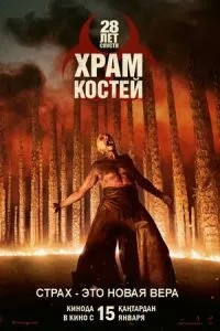 28 років по тому: Храм кісток
