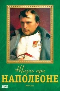 Життя за Наполеона