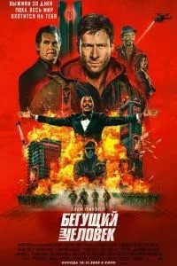Людина, що біжить