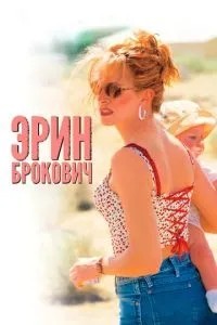 Ерін Брокович