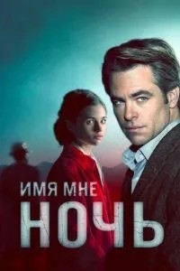 Ім\'я мені Ніч