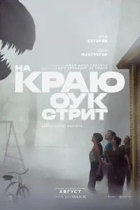 На краю Оук-стріт