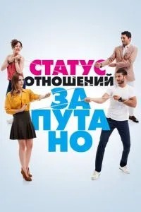 Статус відносин: Заплутано