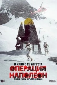 Операція \'Наполеон\'