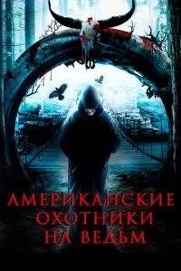 Американські мисливці на відьом