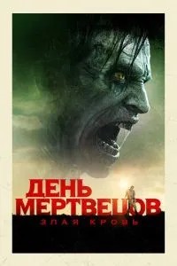 День мерців: Зла кров