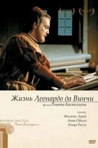 Життя Леонардо Да Вінчі