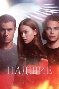 Занепалі