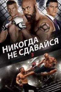 Ніколи не здавайся 3