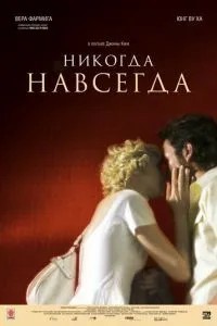 Ніколи назавжди
