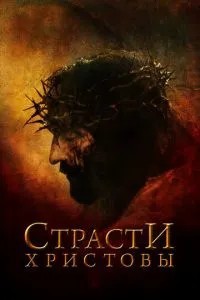 Пристрасті Христові