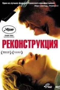 Реконструкція