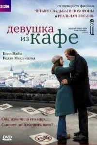 Дівчина з кафе