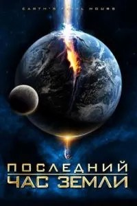 Остання година Землі