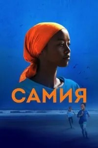 Самія