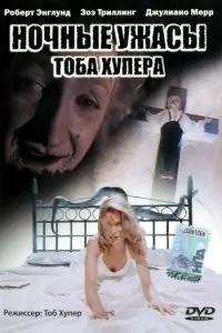 Нічні жахіття Тоба Хупера