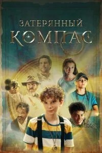 Загублений компас