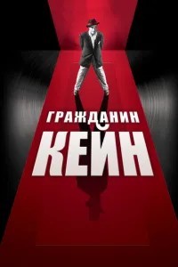 Громадянин Кейн