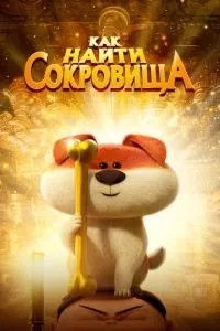 Як знайти скарби