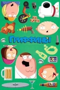 Гріффіни