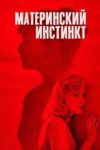Матерінський інстинкт