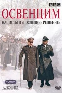 Освенцім: Нацисти та «Останнє рішення»