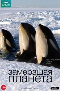 BBC: Змерзла планета