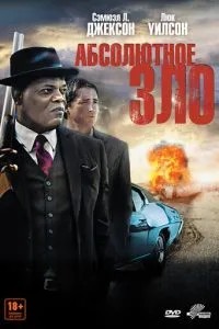 Абсолютне зло