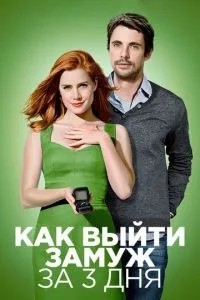 Як вийти заміж за 3 дні