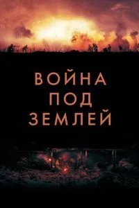 Війна під землею