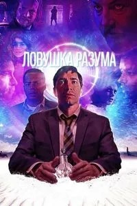 Пастка розуму