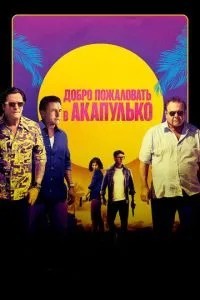 Ласкаво просимо до Акапулько