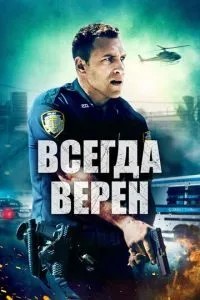 Завжди вірний