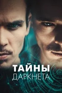 Таємниці Даркнета