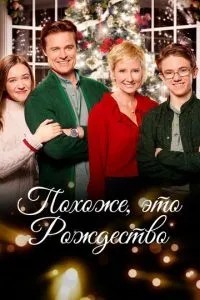 Схоже, це Різдво