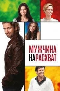 Чоловік нарозхват