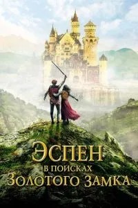 Еспен у пошуках Золотого замку