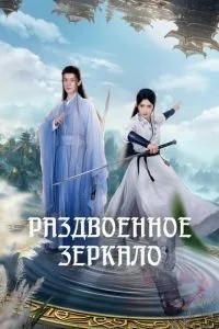 Роздвоєне дзеркало