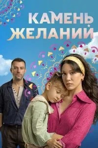 Камінь бажань