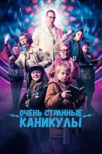 Дуже дивні канікули