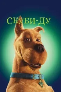 Скубі-Ду
