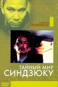 Таємний світ Сіндзюку