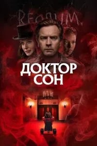 Лікар Сон