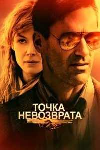 Точка неповернення