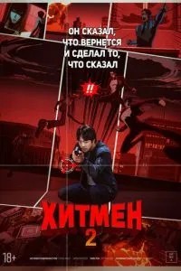 Хітмен 2