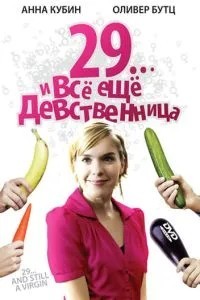 29... і все ще незаймана
