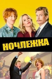 Нічліжка