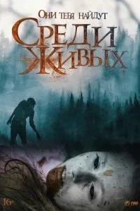 Серед живих